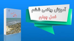 پاورپوینت آموزش ریاضی ششم ابتدایی فصل چهار تقارن و مختصات (ppt) 52 اسلاید