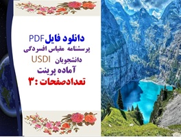 پرسشنامه مقیاس افسردگی دانشجویان USDI  30 سوال با شیوه تفسیر