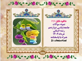 نمونه سوالات جامعه شناسی دوازدهم رشته انسانی خرداد1404 همراه با پاسخنامه