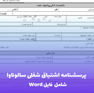 پرسشنامه اشتیاق شغلی سالوناوا | فایل Word استاندارد
