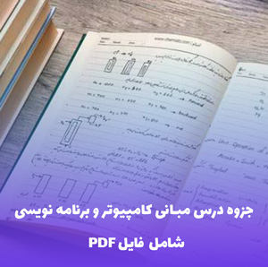 جزوه درس مبانی کامپیوتر و برنامه نویسی | دانلود فایل PDF