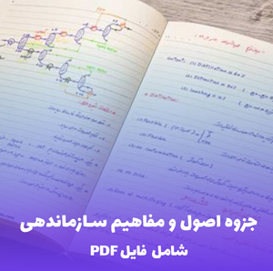 جزوه اصول و مفاهیم سازماندهی (شامل فایل PDF) | راهنمای کامل و کاربردی