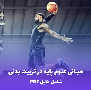 مبانی علوم پایه در تربیت بدنی | دانلود PDF کاربردی