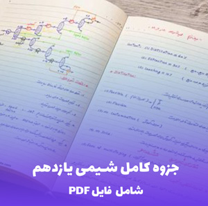 جزوه کامل شیمی یازدهم (شامل فایل PDF) | مرجع جامع موفقیت در امتحانات