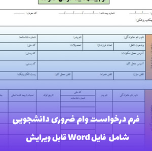فرم درخواست وام ضروری دانشجویی | دانلود فایل Word قابل ویرایش