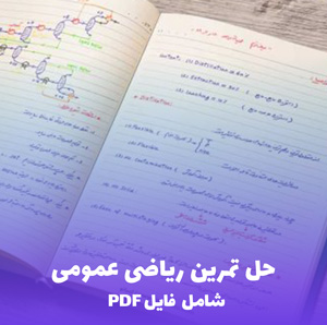 حل تمرین ریاضی عمومی (شامل فایل PDF)
