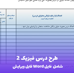 طرح درس فیزیک 2 | فایل Word قابل ویرایش و آماده چاپ