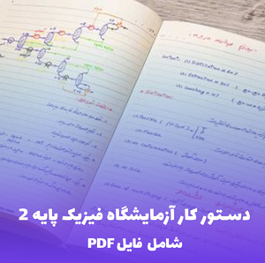 دستور کار آزمایشگاه فیزیک پایه 2 (PDF) | دانلود کامل و کاربردی