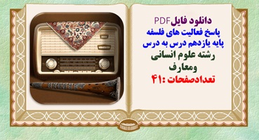 پاسخ فعالیت های فلسفه پایه یازدهم درس به درس رشته علوم انسانی ومعارف