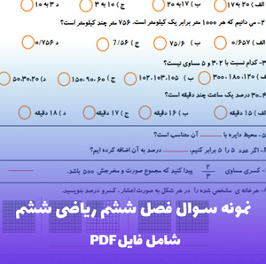 نمونه سوال فصل ششم ریاضی ششم (PDF) با جواب