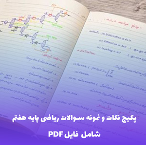 پکیج نکات و نمونه سوالات ریاضی پایه هفتم (PDF) | آماده امتحان