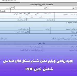 جزوه ریاضی چهارم فصل ششم شکل های هندسی (PDF)