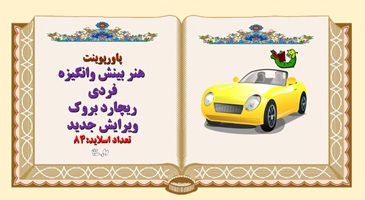 پاورپوینت هنر بینش وانگیزه  فردی ریچارد بروک ویرایش جدید