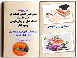 پاورپوینت شش نقش اصلی کلمه در جمله همراه با مثال