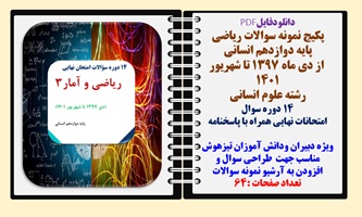 پکیج نمونه سوالات ریاضی دوازدهم انسانی از دی ماه 1397 تا شهریور 1401  با پاسخنامه تشریحی