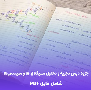 جزوه درس تجزیه و تحلیل سیگنال ها و سیستم ها (PDF) | مرجع جامع و کاربردی