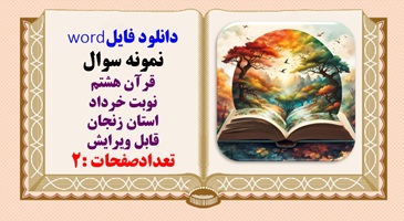 نمونه سوال قرآن هشتم نوبت خرداد استان زنجان قابل ویرایش