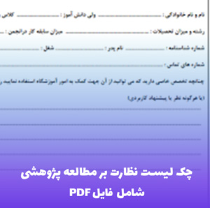 چک لیست نظارت بر مطالعه پژوهشی | فایل Word قابل ویرایش