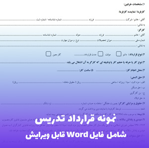 نمونه قرارداد تدریس | فایل Word قابل ویرایش و آماده چاپ