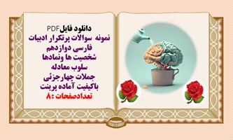 نمونه سوالات پرتکرار ادبیات فارسی دوازدهم شخصیت ها ونمادها سلوب معادله جملات چهارجزئی