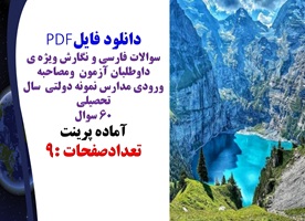 سوالات فارسی و نگارش ویژه ی داوطلبان ورودی مدارس نمونه دولتی ورودی ششم به هفتم