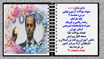 نمونه سوالات آزمون نهایی  درس هندسه 2 پایه یازدهم رشته ریاضی و فیزیک همراه با پاسخنامه تشریحی  تهران