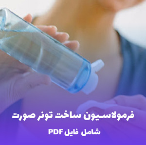 فرمولاسیون ساخت تونر صورت (پوست نرمال تا چرب) PDF | جامع و کاربردی