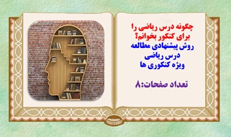 چگونه درس ریاضی را برای کنکور بخوانم؟ روش پیشنهادی مطالعه درس ریاضی ویژه کنکوری ها