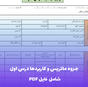 جزوه ماتریس و کاربردها درس اول (PDF) - آموزش جامع ماتریس