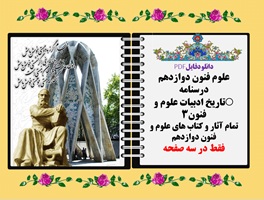 درسنامه تاریخ ادبیات علوم و فنون3  تمام آثار و کتاب های علوم و فنون دوازدهم