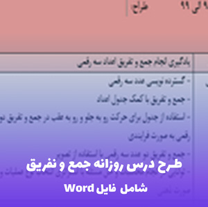 طرح درس روزانه جمع و نفریق | فایل PDF کامل و کاربردی برای معلمان