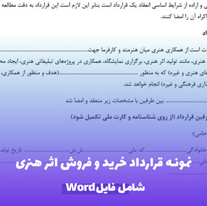 نمونه قرارداد خرید و فروش اثر هنری (Word قابل ویرایش)