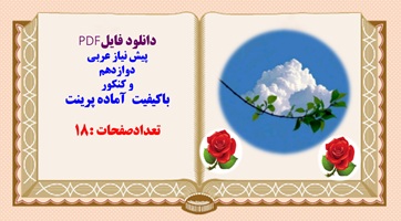 پیش نیاز عربی  دوازدهم  و کنکور باکیفیت  آماده پرینت
