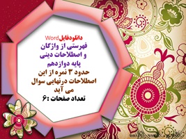 فهرستی از واژگان  و اصطلاحات دینی  پایه دوازدهم  حدود 3 نمره از این  اصطلاحات درنهایی سوال  می آید12