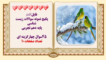 پکیج نمونه سوالات زیست شناسی  پایه دهم تجربی  45سوال چهارگزینه ای