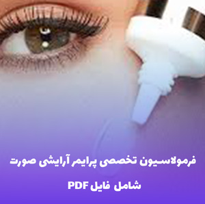 فرمولاسیون تخصصی پرایمر آرایشی صورت | دانلود فایل PDF