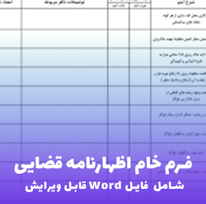 فرم خام اظهارنامه قضایی (شامل فایل Word) قابل ویرایش