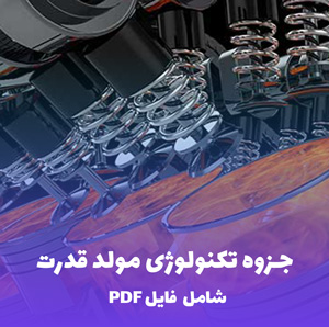 جزوه تکنولوژی مولد قدرت (PDF) | خلاصه جامع و کاربردی