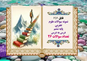 نمونه سوالات علوم تجربی پایه ششم  درس به درس تعداد سوالات 26 ویژه شب امتحان