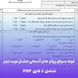 نمونه سوال پیام های آسمانی هشتم نوبت دوم (PDF)