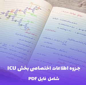 جزوه اطلاعات اختصاصی بخش ICU برای پرسنل جدید الورود PDF