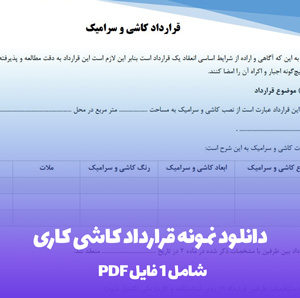 دانلود نمونه قرارداد کاشی کاری Word & PDF (آماده و جامع)