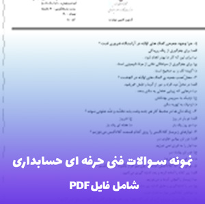 نمونه سوالات فنی حرفه ای حسابداری | قبولی آسان