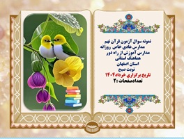 نمونه سوال آزمون قرآن نهم  مدارس روزانه اصفهان