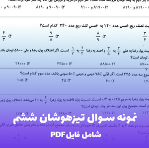 نمونه سوال تیزهوشان ششم (PDF) مجموعه کامل و استاندارد