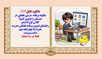 چگونه برنامه  درسی هفتگی در دبستان را تدوین کنیم؟