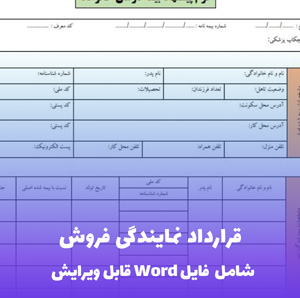 قرارداد نمایندگی فروش | فایل Word کامل و قابل ویرایش
