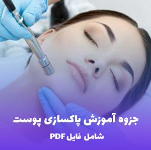 جزوه آموزش پاکسازی پوست | راهنمای کامل و کاربردی PDF