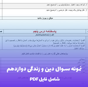 نمونه سوال دین و زندگی دوازدهم PDF