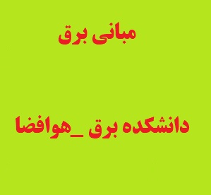 مبانی برق - خراسانی